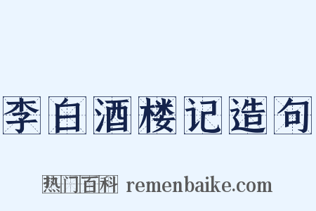 李白酒楼记造句是什么意思的图片